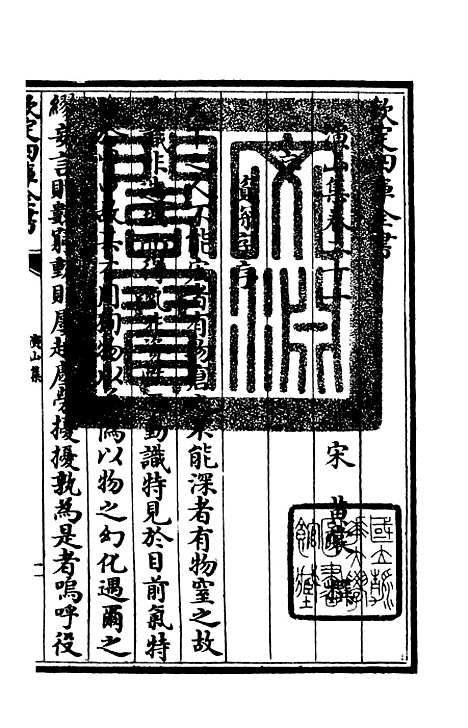 【演山集】七 - 别集类_集部_初集_四库全书珍本.pdf