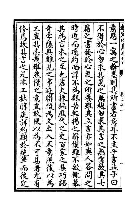 【演山集】七 - 别集类_集部_初集_四库全书珍本.pdf