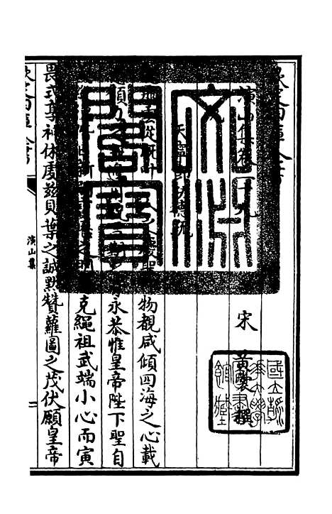 【演山集】九 - 别集类_集部_初集_四库全书珍本.pdf