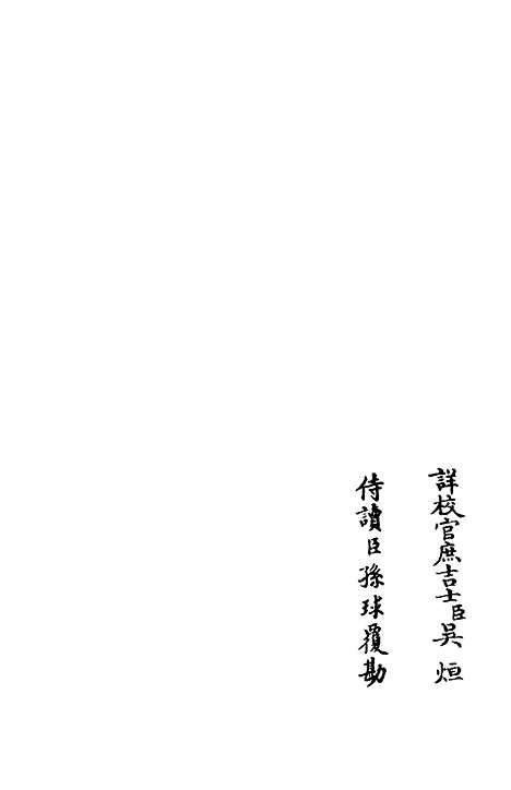 【演山集】十 - 别集类_集部_初集_四库全书珍本.pdf