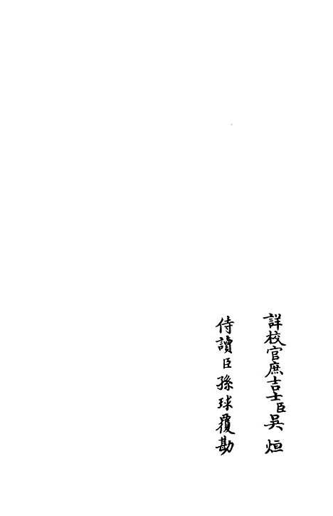 【演山集】十一 - 别集类_集部_初集_四库全书珍本.pdf