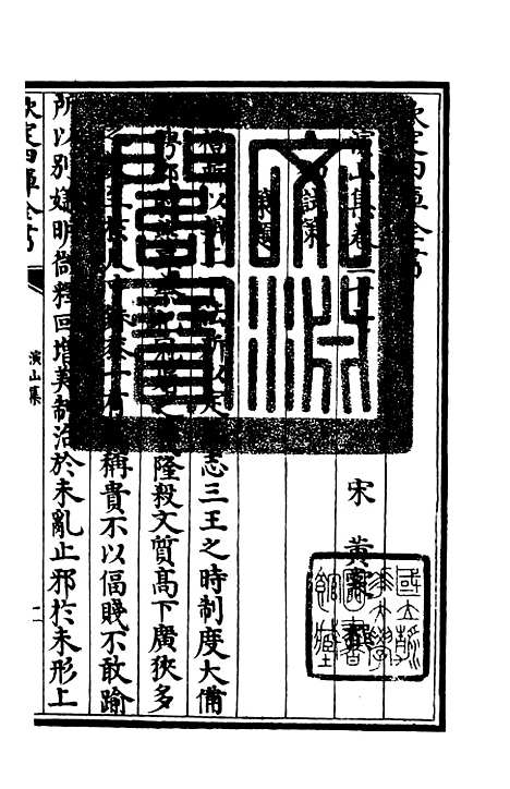 【演山集】十一 - 别集类_集部_初集_四库全书珍本.pdf