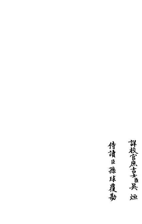 【演山集】十五 - 别集类_集部_初集_四库全书珍本.pdf