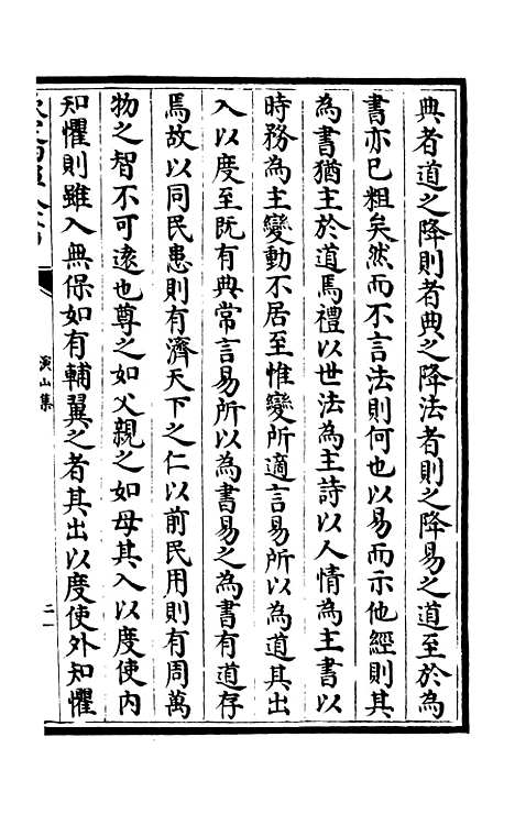 【演山集】十五 - 别集类_集部_初集_四库全书珍本.pdf