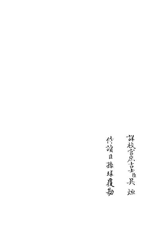 【演山集】十六 - 别集类_集部_初集_四库全书珍本.pdf