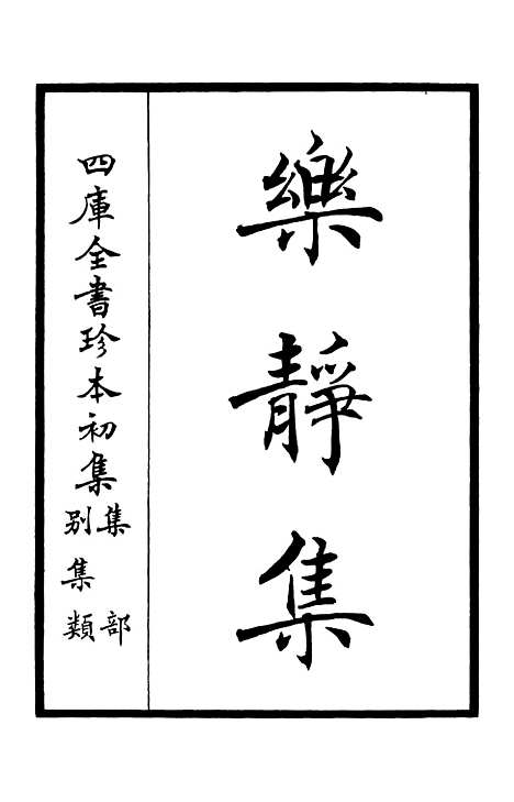 【乐静集】一 - 别集类_集部_初集_四库全书珍本.pdf