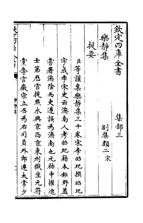 【乐静集】一 - 别集类_集部_初集_四库全书珍本.pdf