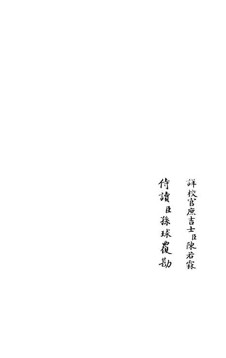 【乐静集】三 - 别集类_集部_初集_四库全书珍本.pdf