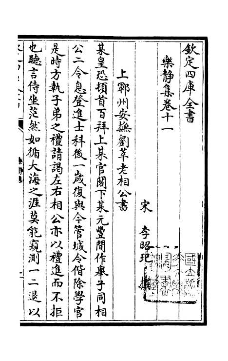 【乐静集】三 - 别集类_集部_初集_四库全书珍本.pdf