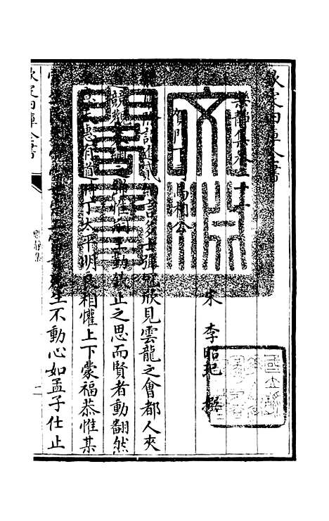 【乐静集】五 - 别集类_集部_初集_四库全书珍本.pdf