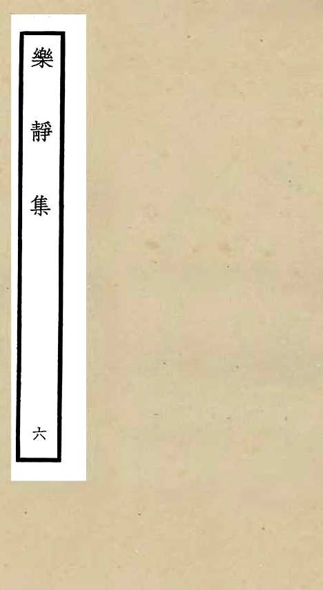 【乐静集】六 - 别集类_集部_初集_四库全书珍本.pdf