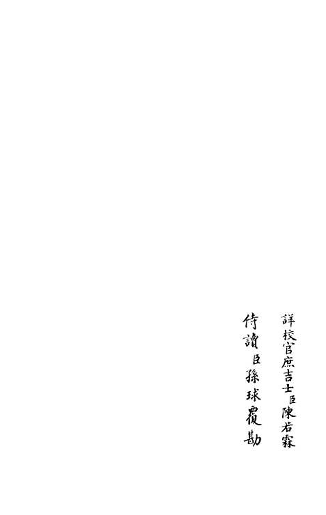 【乐静集】六 - 别集类_集部_初集_四库全书珍本.pdf