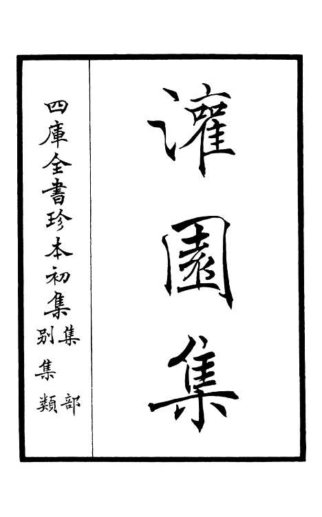 【灌园集】一 - 别集类_集部_初集_四库全书珍本.pdf