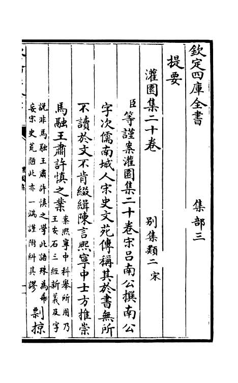 【灌园集】一 - 别集类_集部_初集_四库全书珍本.pdf