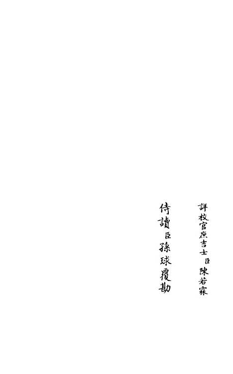 【灌园集】二 - 别集类_集部_初集_四库全书珍本.pdf