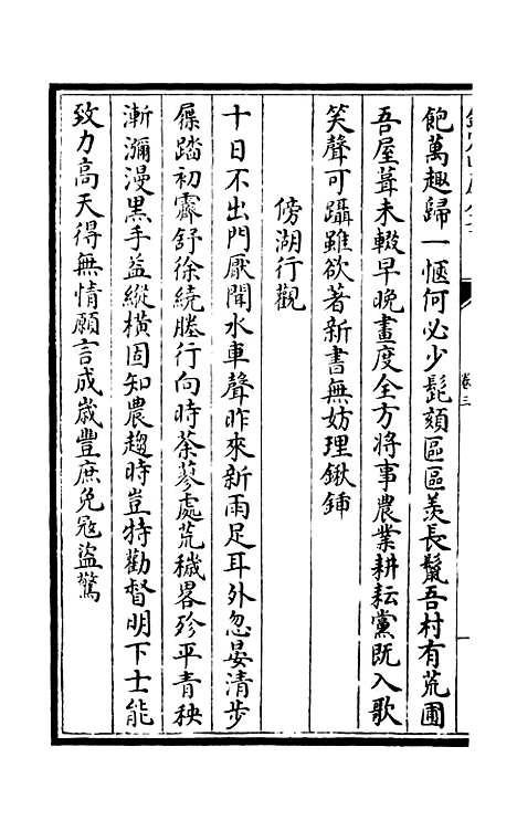 【灌园集】二 - 别集类_集部_初集_四库全书珍本.pdf