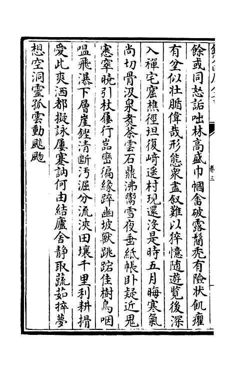 【灌园集】二 - 别集类_集部_初集_四库全书珍本.pdf