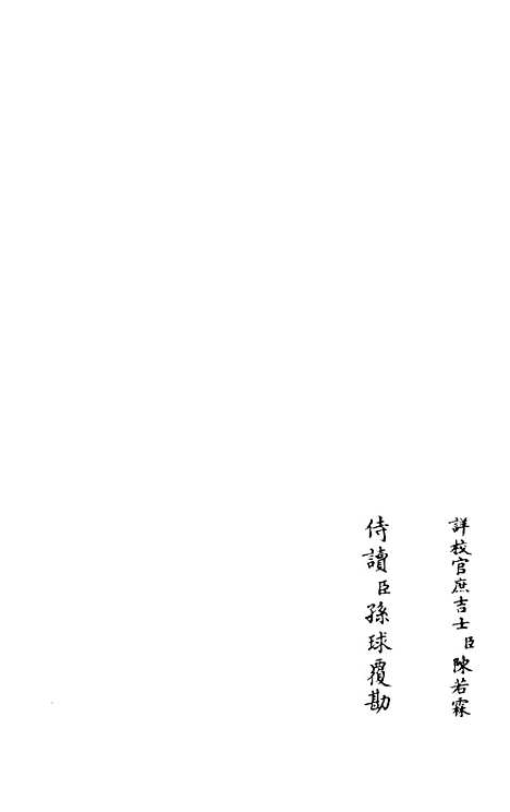 【灌园集】五 - 别集类_集部_初集_四库全书珍本.pdf