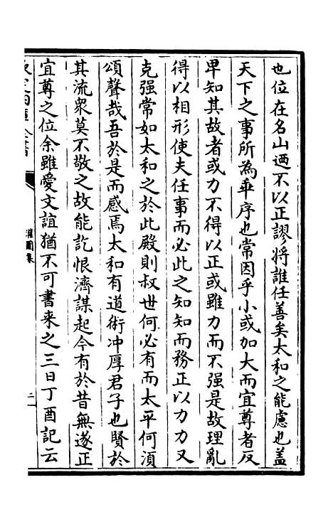 【灌园集】五 - 别集类_集部_初集_四库全书珍本.pdf