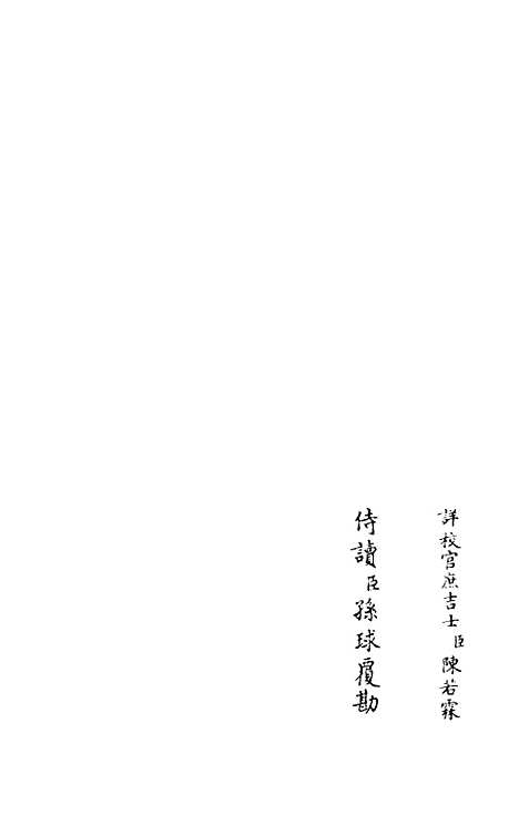 【灌园集】六 - 别集类_集部_初集_四库全书珍本.pdf