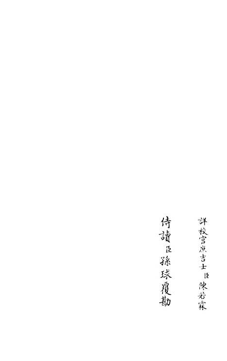 【灌园集】七 - 别集类_集部_初集_四库全书珍本.pdf