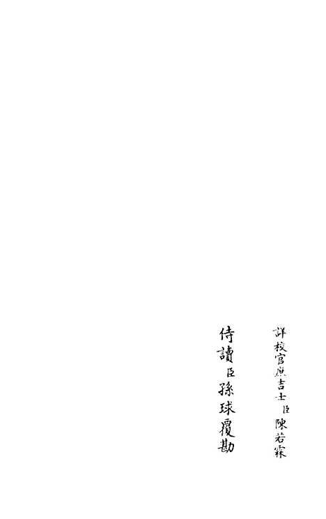 【灌园集】八 - 别集类_集部_初集_四库全书珍本.pdf