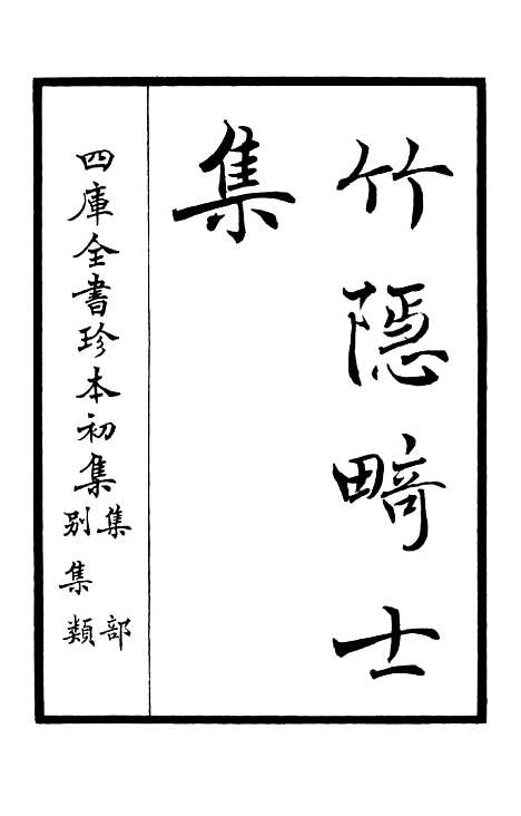 【竹隐畸士集】一 - 别集类_集部_初集_四库全书珍本.pdf