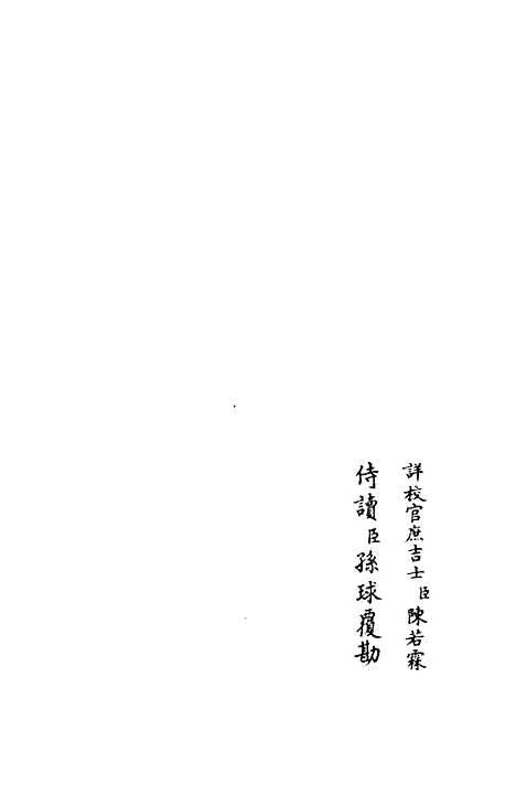 【竹隐畸士集】一 - 别集类_集部_初集_四库全书珍本.pdf