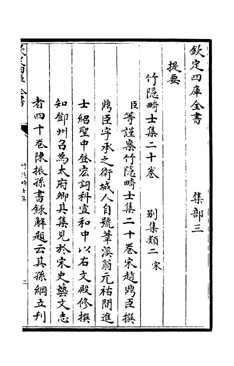 【竹隐畸士集】一 - 别集类_集部_初集_四库全书珍本.pdf