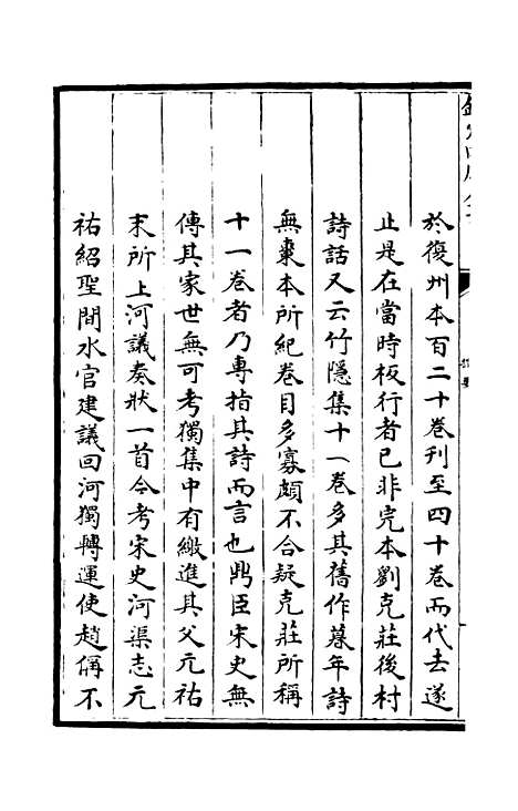 【竹隐畸士集】一 - 别集类_集部_初集_四库全书珍本.pdf