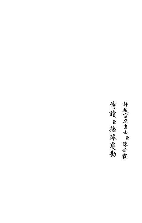 【竹隐畸士集】二 - 别集类_集部_初集_四库全书珍本.pdf