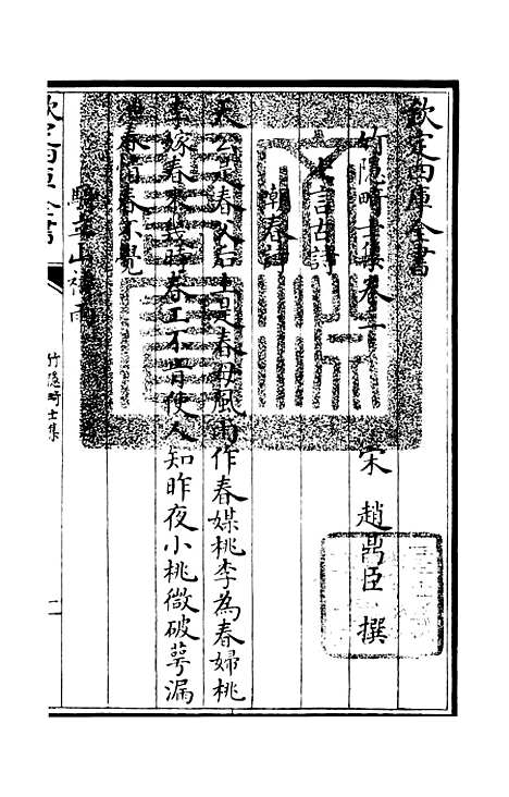 【竹隐畸士集】二 - 别集类_集部_初集_四库全书珍本.pdf