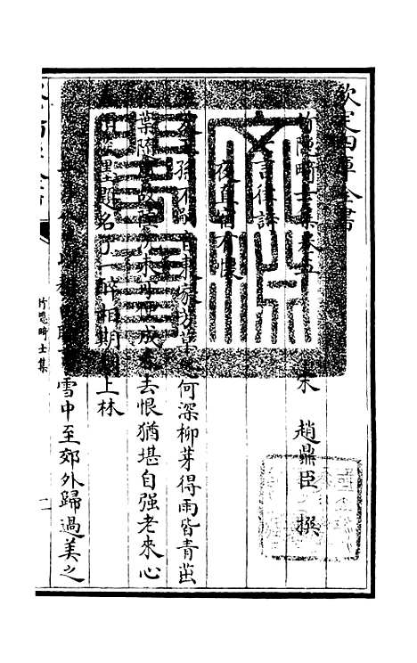 【竹隐畸士集】三 - 别集类_集部_初集_四库全书珍本.pdf