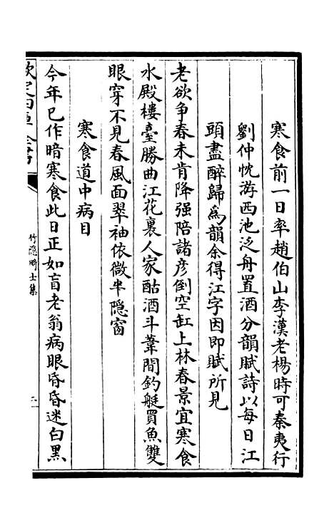 【竹隐畸士集】三 - 别集类_集部_初集_四库全书珍本.pdf