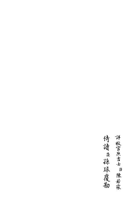 【竹隐畸士集】四 - 别集类_集部_初集_四库全书珍本.pdf