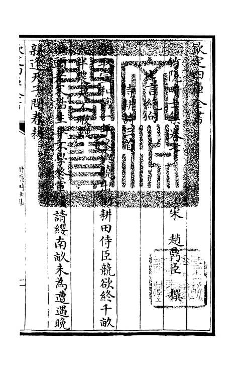 【竹隐畸士集】四 - 别集类_集部_初集_四库全书珍本.pdf