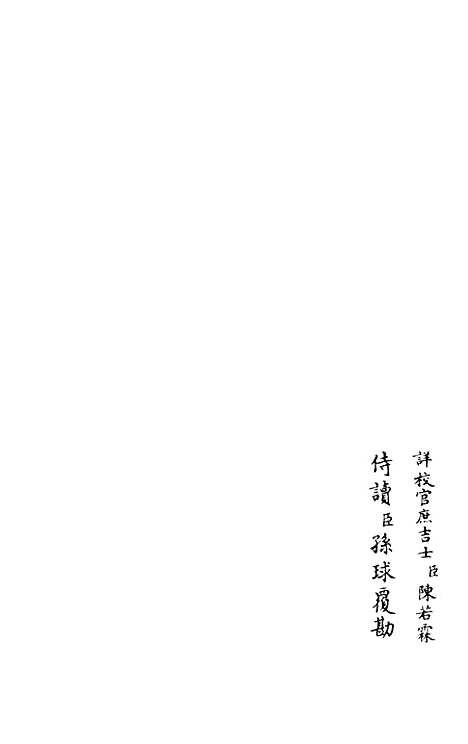 【竹隐畸士集】五 - 别集类_集部_初集_四库全书珍本.pdf