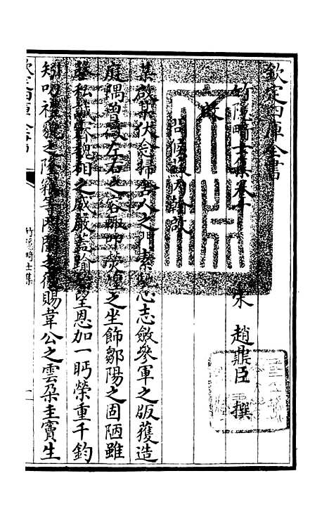 【竹隐畸士集】五 - 别集类_集部_初集_四库全书珍本.pdf