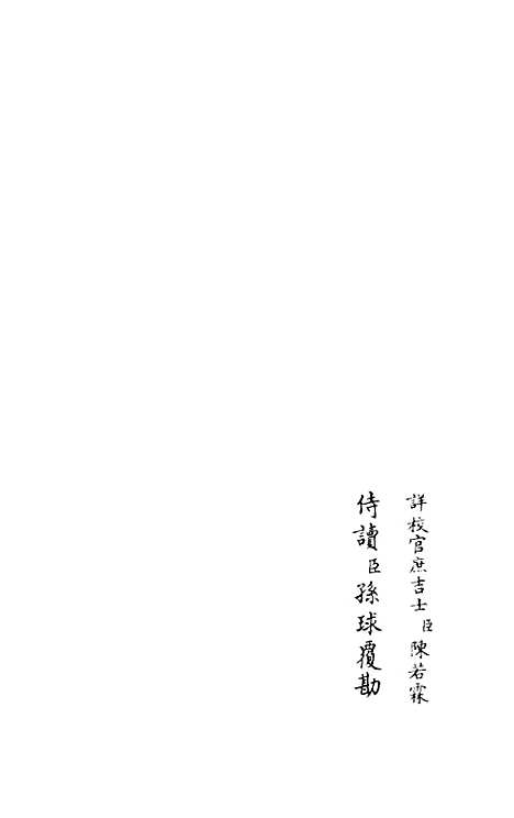 【竹隐畸士集】六 - 别集类_集部_初集_四库全书珍本.pdf