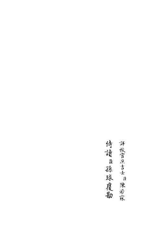 【竹隐畸士集】七 - 别集类_集部_初集_四库全书珍本.pdf