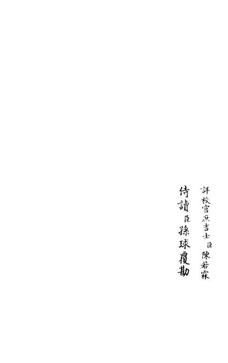 【竹隐畸士集】八 - 别集类_集部_初集_四库全书珍本.pdf