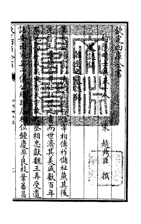 【竹隐畸士集】八 - 别集类_集部_初集_四库全书珍本.pdf