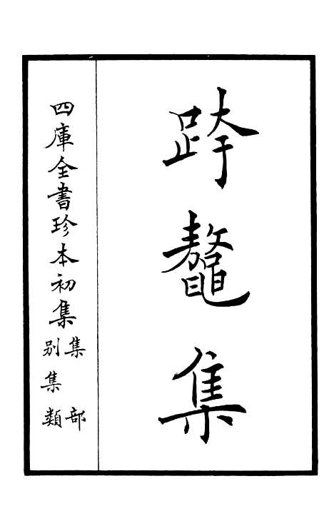 【跨鳌集】一 - 别集类_集部_初集_四库全书珍本.pdf