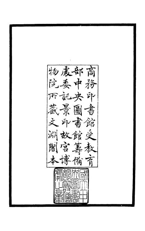 【跨鳌集】一 - 别集类_集部_初集_四库全书珍本.pdf