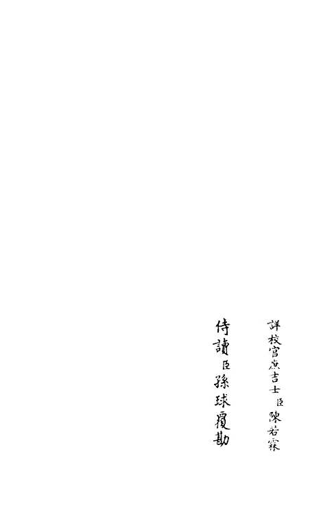 【跨鳌集】一 - 别集类_集部_初集_四库全书珍本.pdf