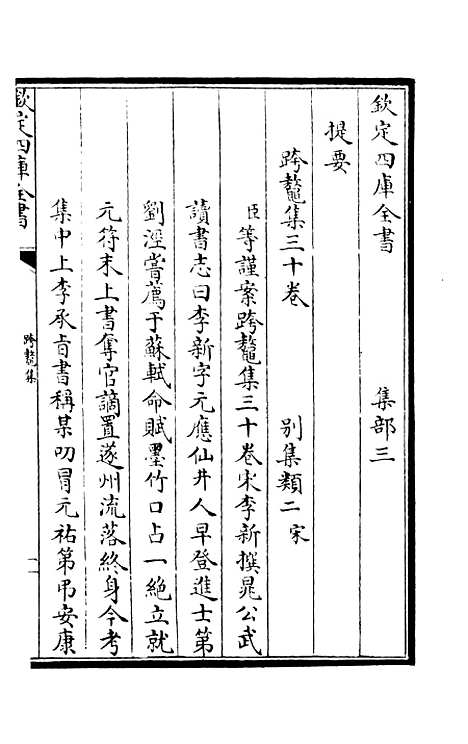 【跨鳌集】一 - 别集类_集部_初集_四库全书珍本.pdf