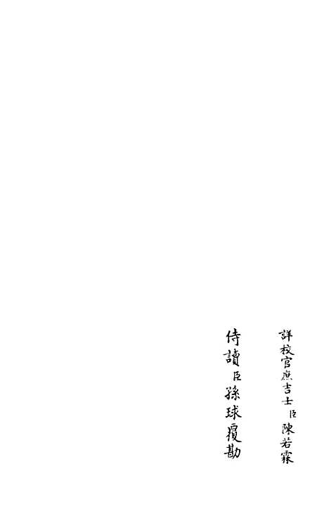 【跨鳌集】二 - 别集类_集部_初集_四库全书珍本.pdf