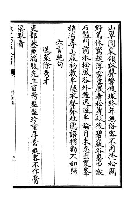 【跨鳌集】三 - 别集类_集部_初集_四库全书珍本.pdf