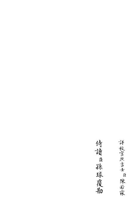 【跨鳌集】四 - 别集类_集部_初集_四库全书珍本.pdf