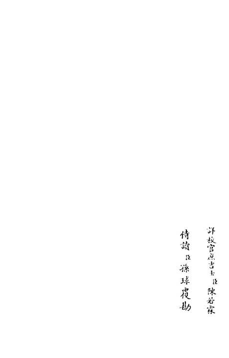 【跨鳌集】五 - 别集类_集部_初集_四库全书珍本.pdf